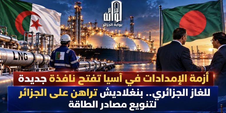 أزمة الإمدادات في آسيا تفتح نافذة جديدة للغاز الجزائري.. بنغلاديش تراهن على الجزائر لتنويع مصادر الطاقة