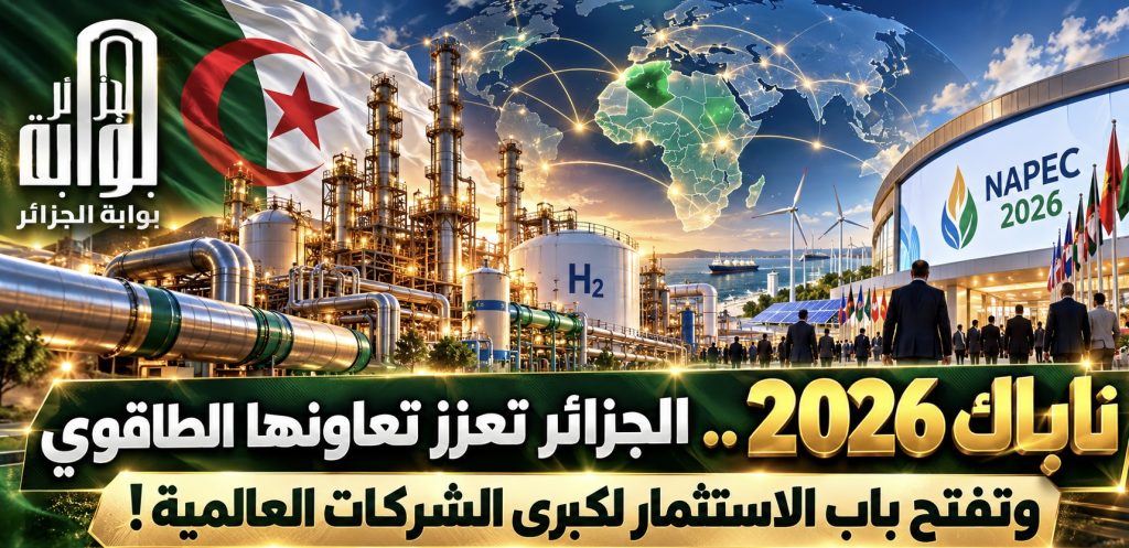 “ناباك 2026” .. ⁧‫الجزائر‬⁩ تعزز تعاونها الطاقوي وتفتح باب الاستثمار لكبرى الشركات العالمية!