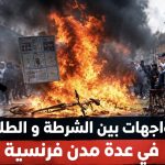 مواجهات بين الشرطة والطلاب في عدة مدن فرنسية