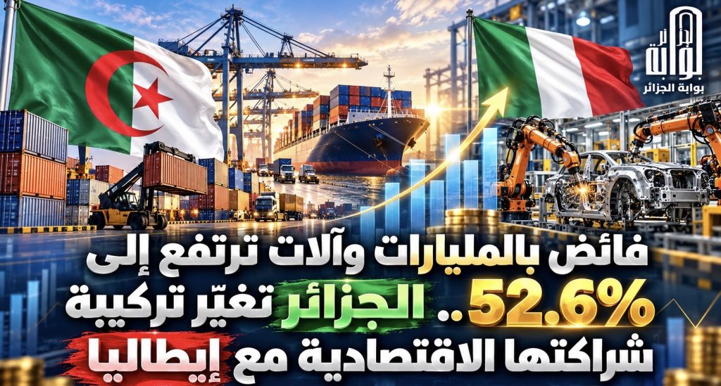 فائض بالمليارات وآلات ترتفع إلى 52.6%.. الجزائر تغيّر تركيبة شراكتها الاقتصادية مع إيطاليا