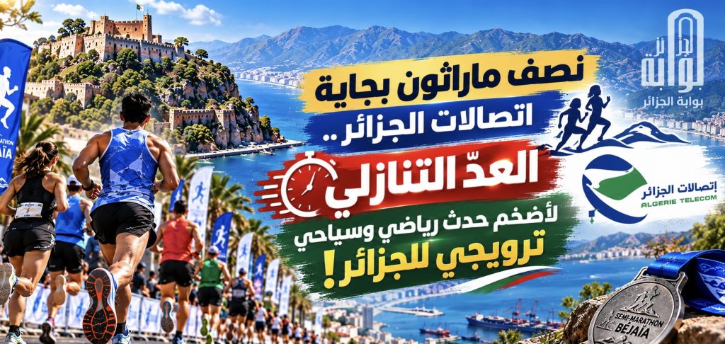 نصف ماراثون بجاية-اتصالات الجزائر.. العد التنازلي لأضخم حدث رياضي وسياحي ترويجي للجزائر!