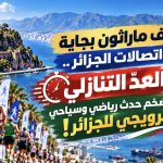 نصف ماراثون بجاية-اتصالات الجزائر.. العد التنازلي لأضخم حدث رياضي وسياحي ترويجي للجزائر!