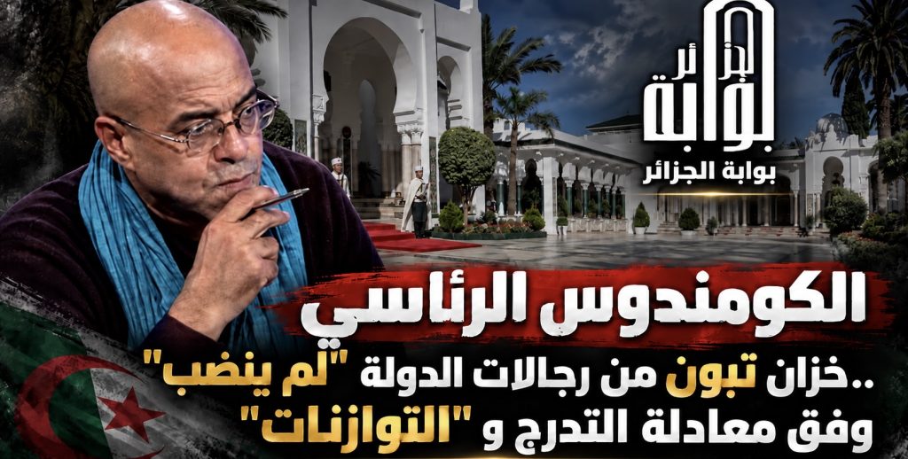 الكومندوس الرئاسي.. خزان تبون من رجالات الدولة “لم ينضب” وفق معادلة التدرج و”التوازنات”