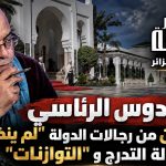 الكومندوس الرئاسي.. خزان تبون من رجالات الدولة “لم ينضب” وفق معادلة التدرج و”التوازنات”