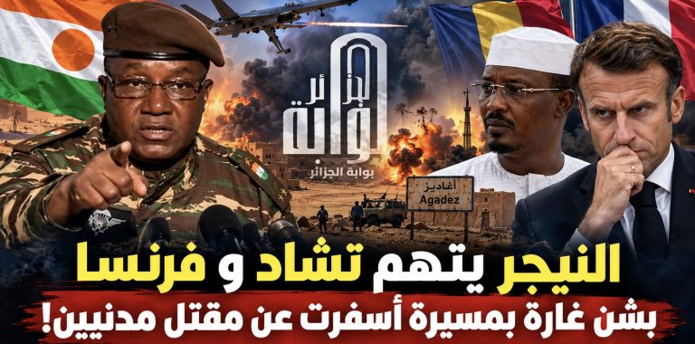 النيجر‬ تتهم تشاد‬ وفرنسا‬ بشن غارة بمسيرة أسفرت عن مقتل مدنيين!