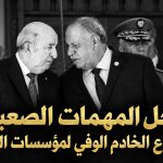 رجل المهمات الصعبة.. الجزائر تودع الخادم الوفي لمؤسسات الجمهورية!