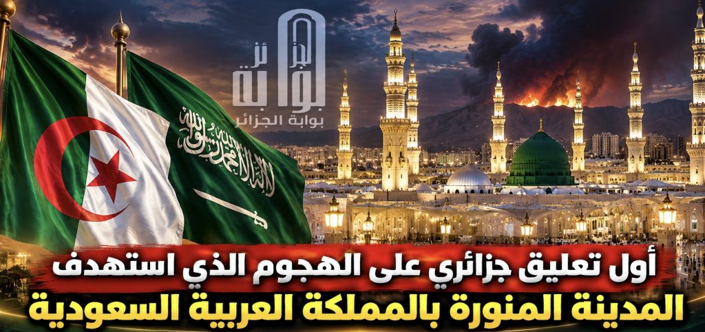 أول تعليق جزائري على الهجوم الذي استهدف المدينة المنورة بالمملكة العربية السعودية!
