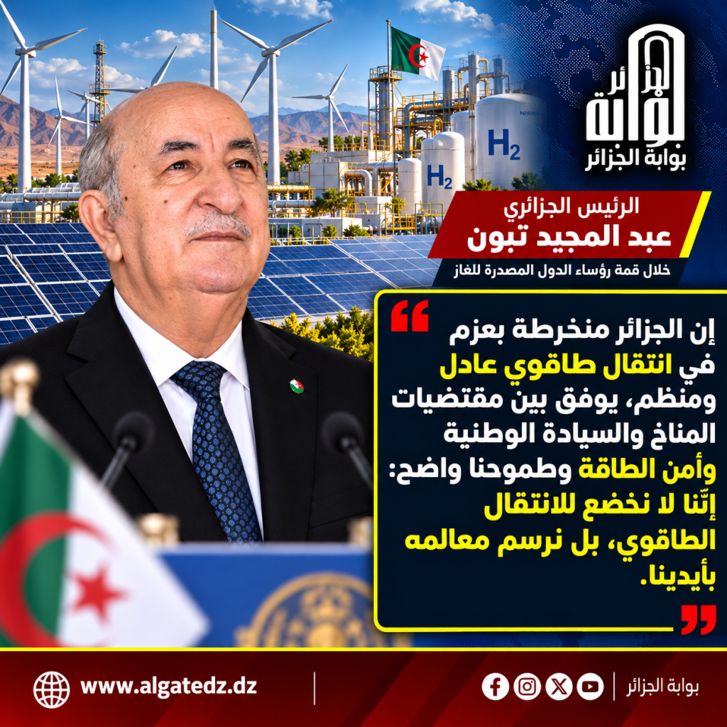 الجزائر كانت وستبقى موردا آمنا وموثوقا للغاز!