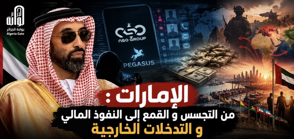 الإمارات : من التجسس والقمع إلى النفوذ المالي والتدخلات الخارجية