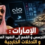 الإمارات : من التجسس والقمع إلى النفوذ المالي والتدخلات الخارجية