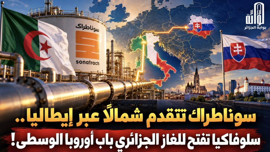 سوناطراك تتقدم شمالًا عبر إيطاليا.. سلوفاكيا تفتح للغاز الجزائري باب أوروبا الوسطى