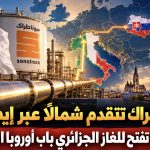 سوناطراك تتقدم شمالًا عبر إيطاليا.. سلوفاكيا تفتح للغاز الجزائري باب أوروبا الوسطى