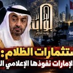 استثمارات الظلام: كيف تبني الإمارات نفوذها الإعلامي المشبوه؟ (مقال رأي)
