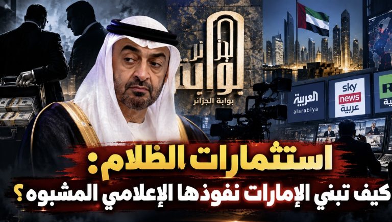 استثمارات الظلام: كيف تبني الإمارات نفوذها الإعلامي المشبوه؟ (مقال رأي)