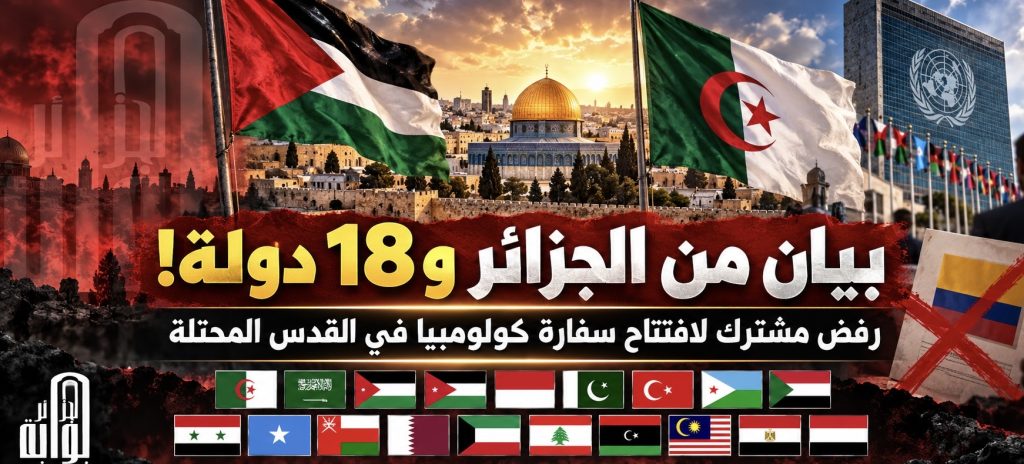 بيان من الجزائر و18 دولة!