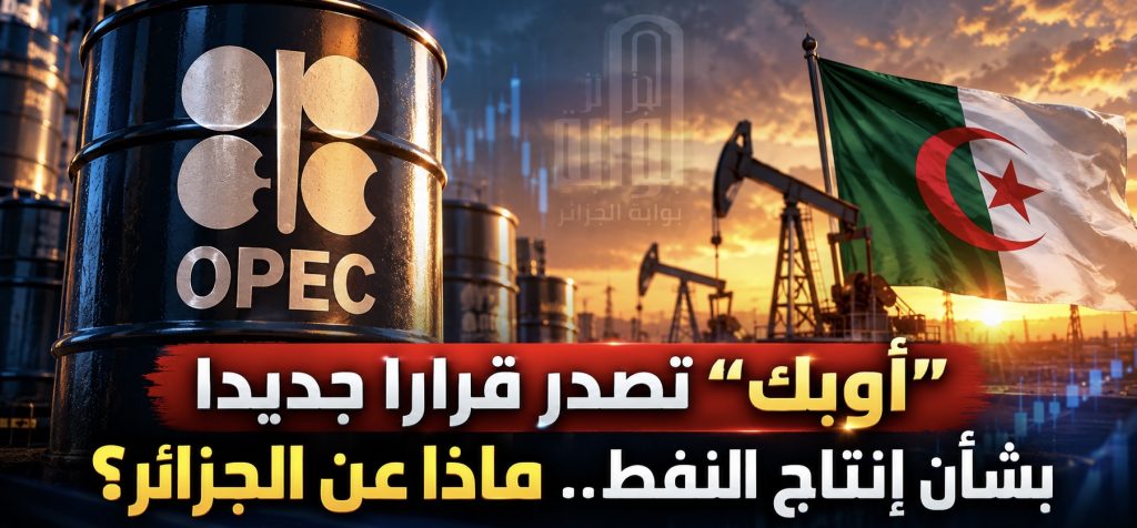 “أوبك +” تصدر قرارا جديدا بخصوص إنتاج النفط .. ماذا عن الجزائر؟
