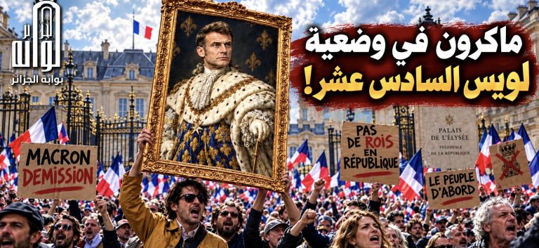 ماكرون في وضعية لويس السادس عشر..!