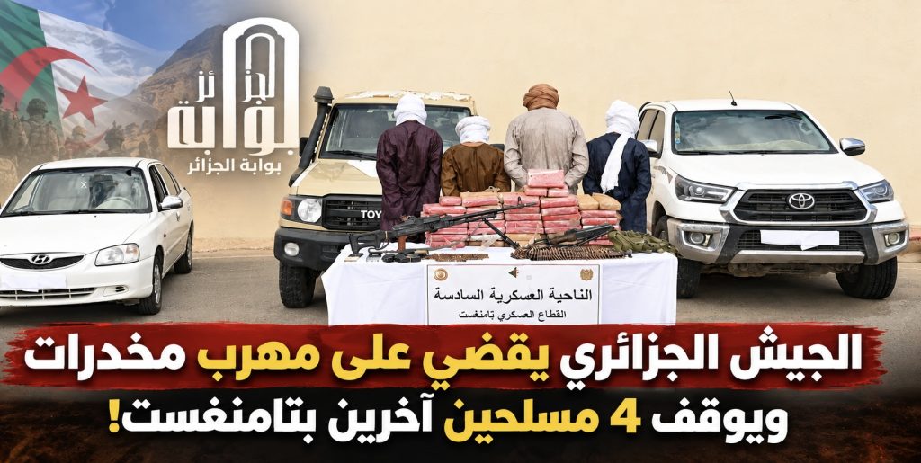 الجيش الجزائري يقضي على القضاء على مهرب مخدرات ويوقف 4 مسلحين آخرين بتامنغست!