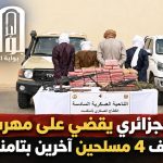 الجيش الجزائري يقضي على القضاء على مهرب مخدرات ويوقف 4 مسلحين آخرين بتامنغست!