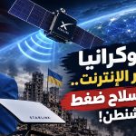حرب أوكرانيا تدخل عصر الإنترنت.. ستارلينك سلاح ضغط بيد واشنطن!
