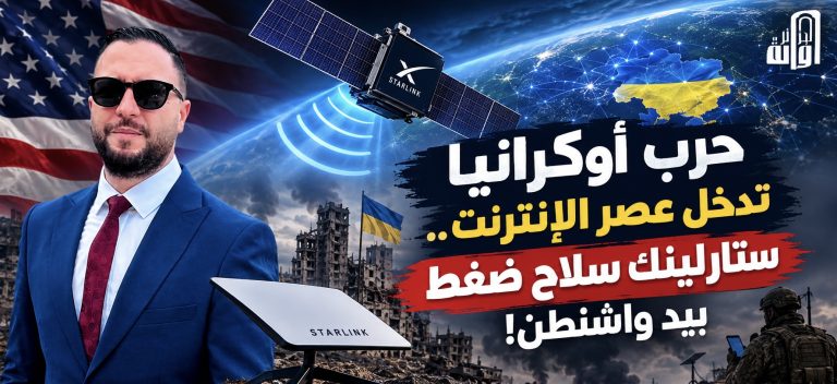 حرب أوكرانيا تدخل عصر الإنترنت.. ستارلينك سلاح ضغط بيد واشنطن!