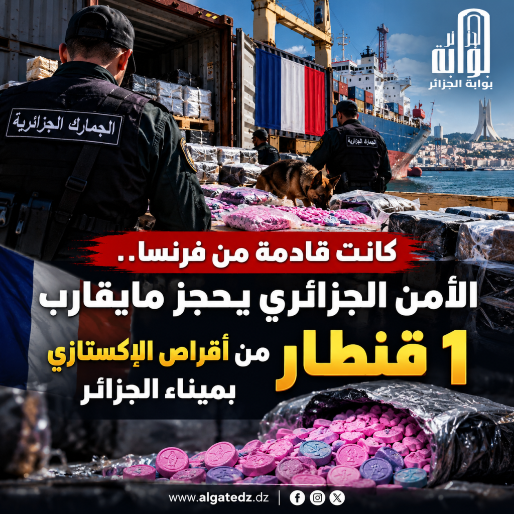  كانت قادمة من فرنسا.. الأمن الجزائري يحجز قرابة قنطار “الإكستازي” ومغربي في قفص الاتهام!