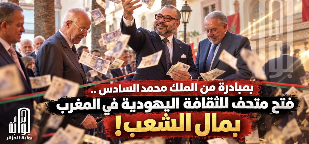 بمبادرة من الملك المفترس.. فتح متحف للثقافة اليهودية في المغرب بمال الشعب!