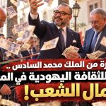 بمبادرة من الملك المفترس.. فتح متحف للثقافة اليهودية في المغرب بمال الشعب!