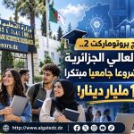 في إطار برنامج “بروتوماكت 2”.. وزارة التعليم العالي الجزائرية تمول 937 مشروعا جامعيا مبتكرا بقيمة تتجاوز 1.18 مليار دينار!