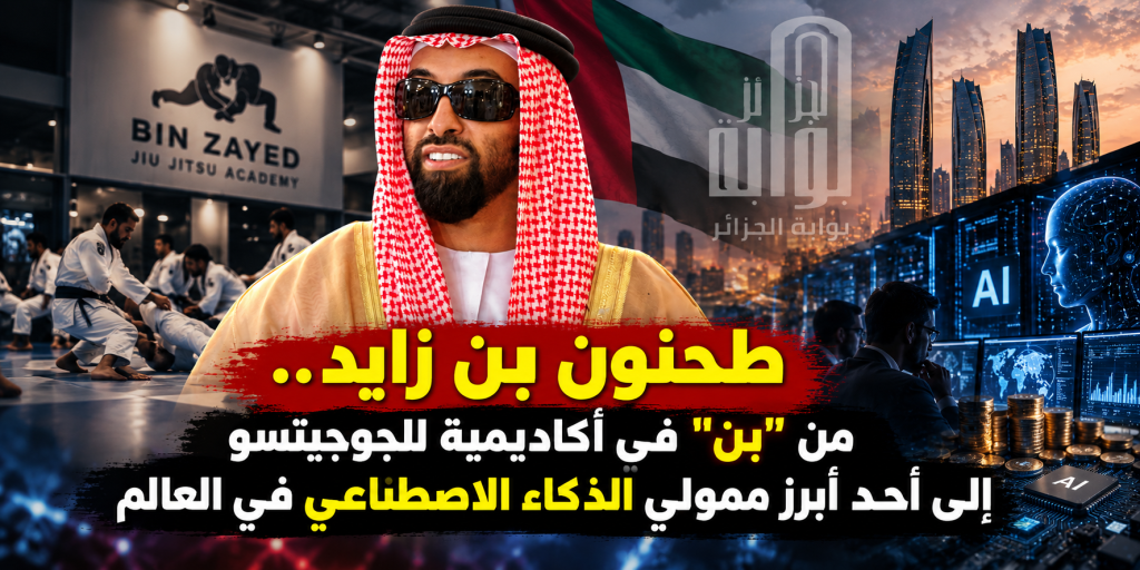 طحنون بن زايد.. من “بن”في أكاديمية للجوجيتسو إلى أحد أبرز ممولي الذكاء الاصطناعي في العالم