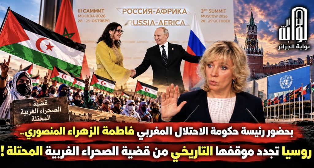 بحضور رئيسة حكومة الإحتلال المغربي.. روسيا تجدد موقفها التاريخي من قضية الصحراء الغربية المحتلة !