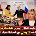 بحضور رئيسة حكومة الإحتلال المغربي.. روسيا تجدد موقفها التاريخي من قضية الصحراء الغربية المحتلة !
