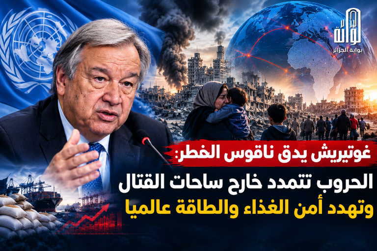 غوتيريش يدق ناقوس الخطر: الحروب تتمدد خارج ساحات القتال وتهدد أمن الغذاء والطاقة عالميا