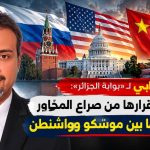 بين موسكو وواشنطن وبكين.. الجزائر تحصّن استقلال قرارها وترفض الوقوع في فخّ الاصطفاف الدولي