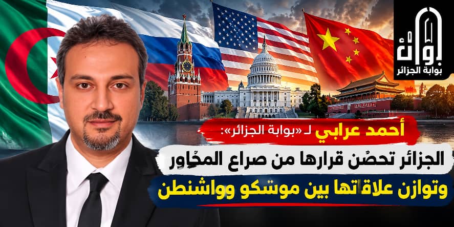 بين موسكو وواشنطن وبكين.. الجزائر تحصّن استقلال قرارها وترفض الوقوع في فخّ الاصطفاف الدولي
