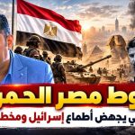 خطوط مصر الحمراء.. ردع استراتيجي يجهض أطماع اسرائيل ومخططات التهجير