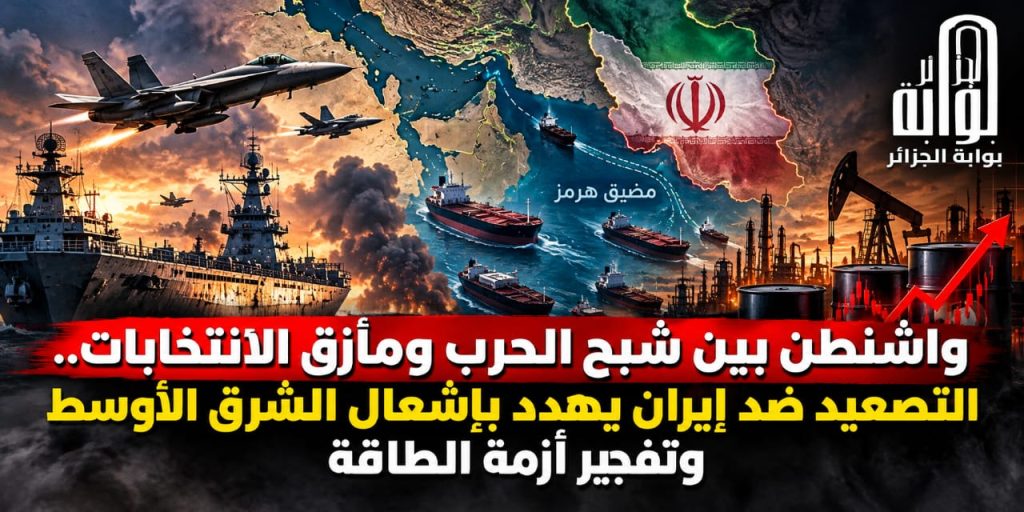 واشنطن بين شبح الحرب ومأزق الانتخابات.. التصعيد ضد إيران يهدد بإشعال الشرق الأوسط وتفجير أزمة الطاقة