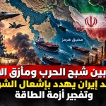 واشنطن بين شبح الحرب ومأزق الانتخابات.. التصعيد ضد إيران يهدد بإشعال الشرق الأوسط وتفجير أزمة الطاقة