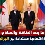 ما بعد الطاقة والسلاح: نحو شراكة اقتصادية مستدامة بين الجزائر وروسيا