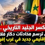 ​”كسر الجليد التاريخي: هل ترسم محادثات دكار ملامح نظام إقليمي جديد في غرب إفريقيا؟”