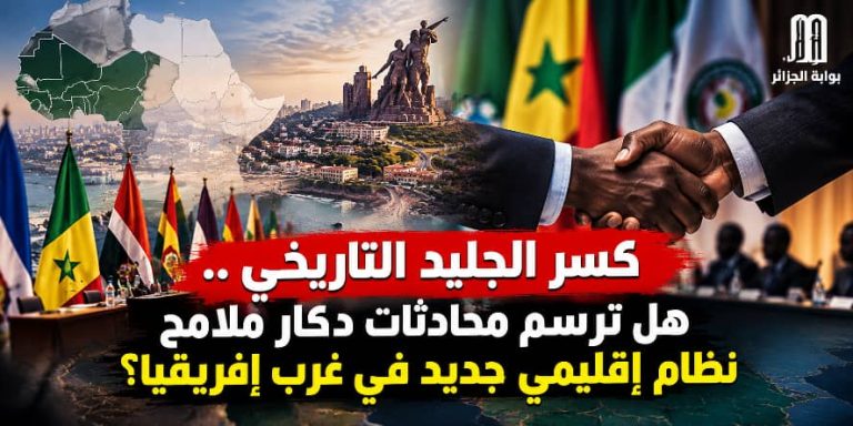 ​”كسر الجليد التاريخي: هل ترسم محادثات دكار ملامح نظام إقليمي جديد في غرب إفريقيا؟”