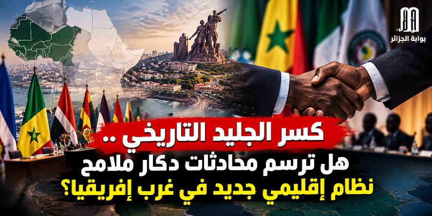 ​”كسر الجليد التاريخي: هل ترسم محادثات دكار ملامح نظام إقليمي جديد في غرب إفريقيا؟”