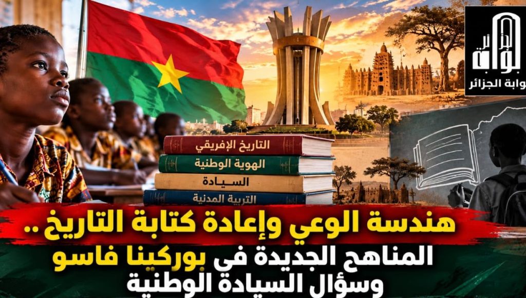 هندسة الوعي وإعادة كتابة التاريخ .. المناهج الجديدة في بوركينا فاسو وسؤال السيادة الوطنية