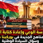 هندسة الوعي وإعادة كتابة التاريخ .. المناهج الجديدة في بوركينا فاسو وسؤال السيادة الوطنية