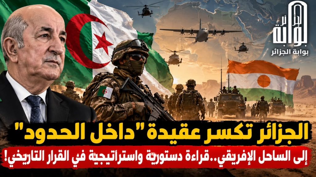 الجزائر تكسر عقيدة “داخل الحدود” إلى الساحل الإفريقي..قراءة دستورية واستراتيجية في القرار التاريخي