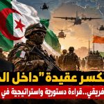الجزائر تكسر عقيدة “داخل الحدود” إلى الساحل الإفريقي..قراءة دستورية واستراتيجية في القرار التاريخي
