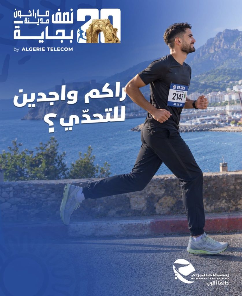 نصف ماراثون بجاية-اتصالات الجزائر.. العد التنازلي لأضخم حدث رياضي وسياحي ترويجي للجزائر!