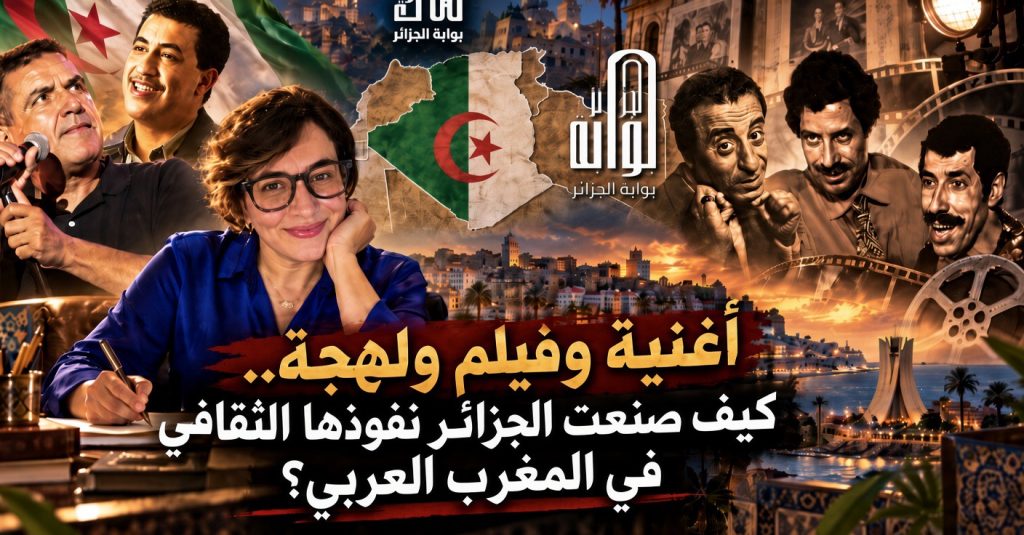 أغنية وفيلم ولهجة.. كيف صنعت الجزائر نفوذها الثقافي في المغرب العربي؟