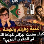 أغنية وفيلم ولهجة.. كيف صنعت الجزائر نفوذها الثقافي في المغرب العربي؟