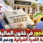 زيادات الأجور في قانون المالية 2027.. رهان على حماية القدرة الشرائية ودعم الطلب الداخلي